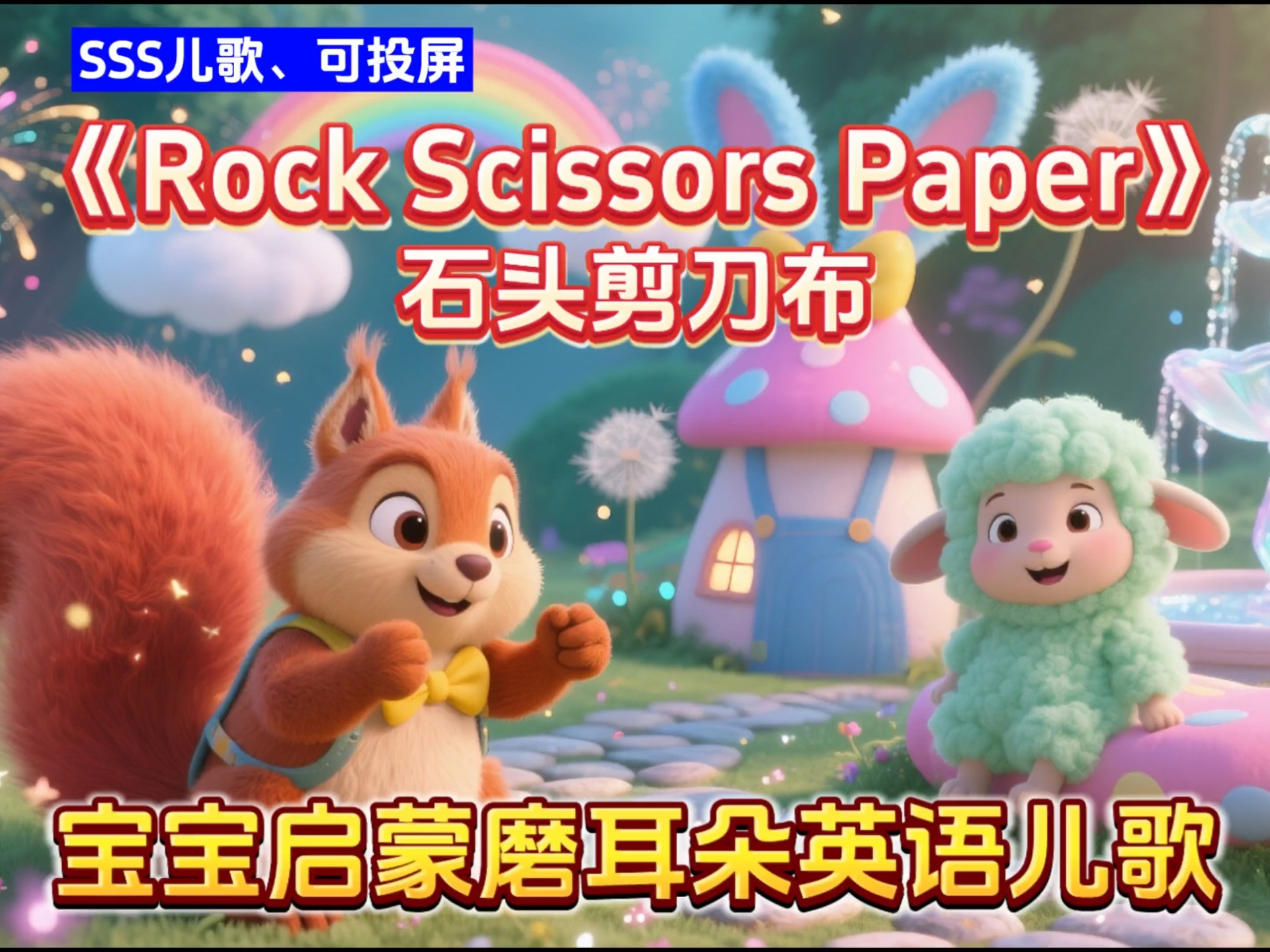 SSS英文儿歌启蒙04《Rock Scissors Paper》石头剪刀布，这首儿歌不仅旋律轻快还能帮助孩子在游戏中培养决策能力和反应速度，是寓教于乐的最佳选择