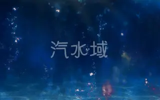 汽水域 搜索结果 哔哩哔哩弹幕视频网 つロ乾杯 Bilibili