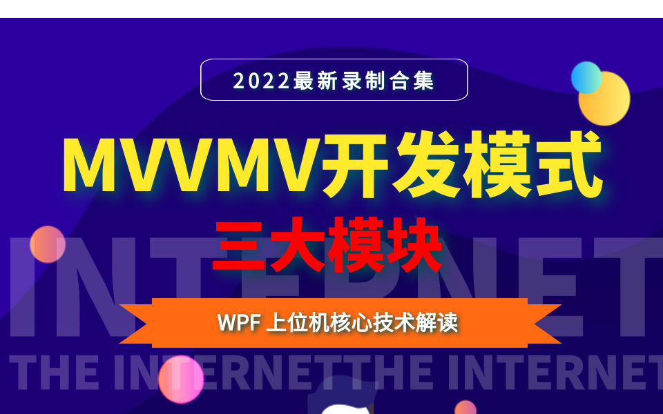 最新录制WPF合集 | MVVMV开发模式/三大模块 | C#WPF工控上位机零基础合集/上位机核心技术解读/应用实操 B0543哔哩哔哩bilibili