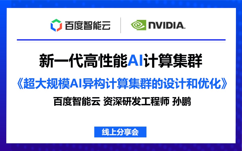 【百度智能云X英伟达】直播回放|超大规模AI异构计算集群的设计和优化哔哩哔哩bilibili