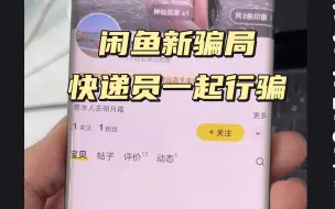 Download Video: 千万要注意的闲鱼骗局，到手刀和快递员一起行骗，