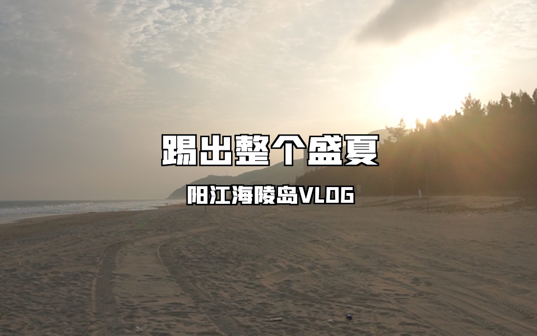 「粤语vlog」冬季去海边游玩攻略|阳江海陵岛哔哩哔哩bilibili