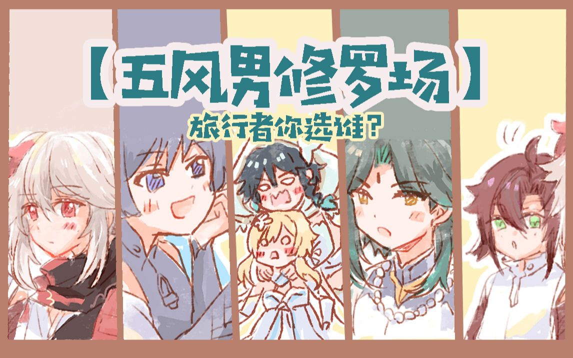 【原神乙女】一个五风男狗血修罗场哔哩哔哩bilibili