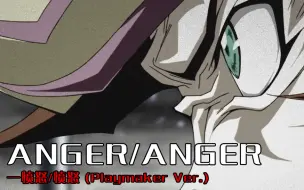 Video herunterladen: 【游戏王Vrains】ANGER/ANGER—愤怒/愤怒 (Playmaker Ver.)