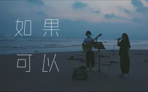 Descargar video: 海边弹唱 韦礼安《如果可以》你说好就是永远