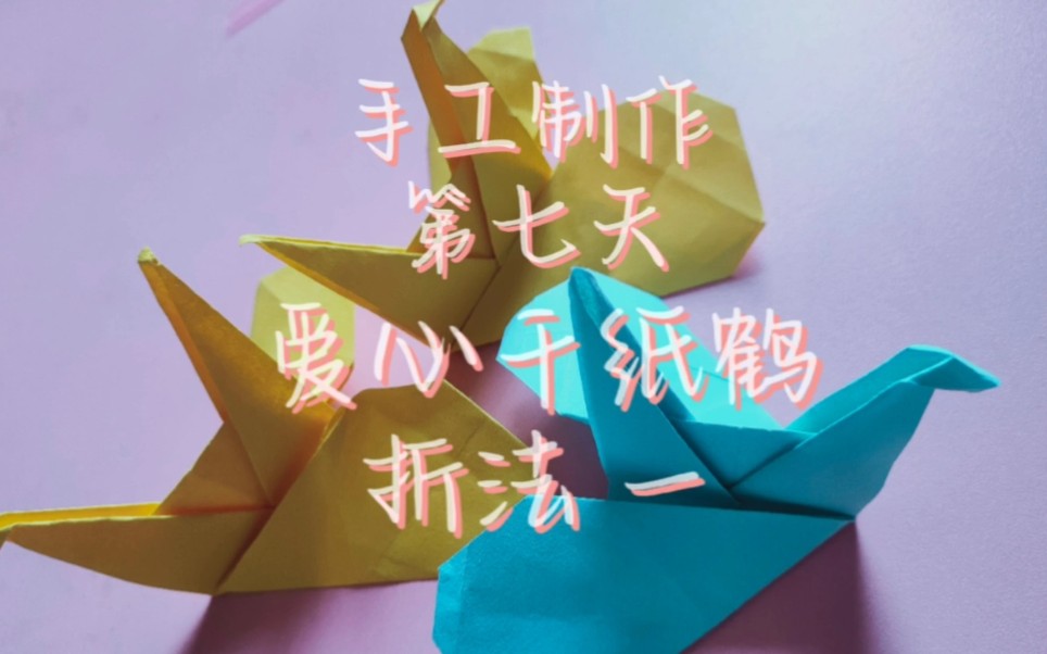 手工制作 第七天 爱心千纸鹤折法一