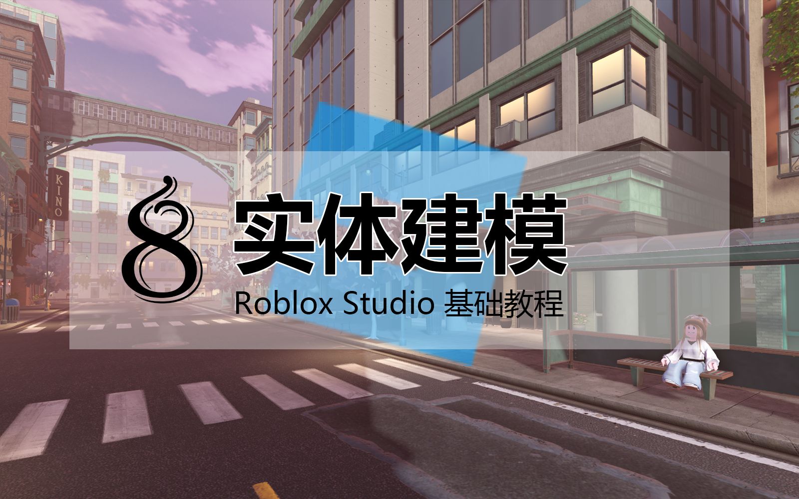 [图]【8 - 实体建模】Roblox Studio 基础教程 / 罗布乐思