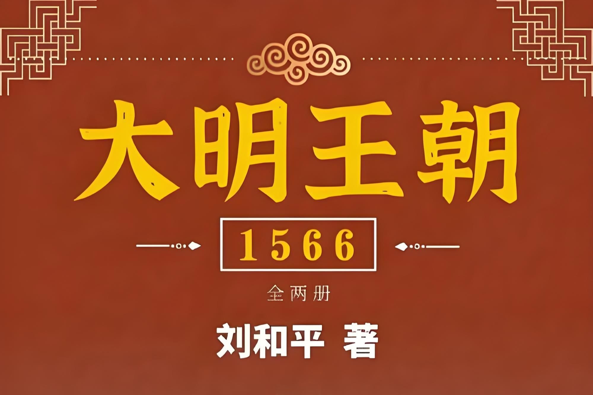 [图]全本有声书《大明王朝1566》（上卷）