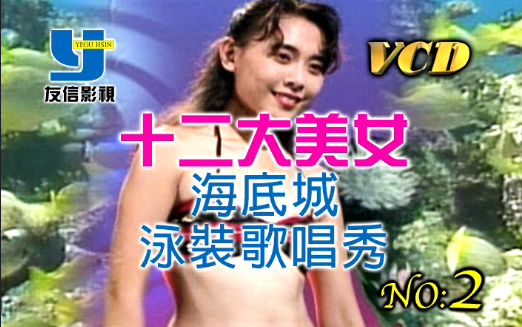 [图]【友信影视】十二大美女 海底城泳装歌唱秀2 VCD