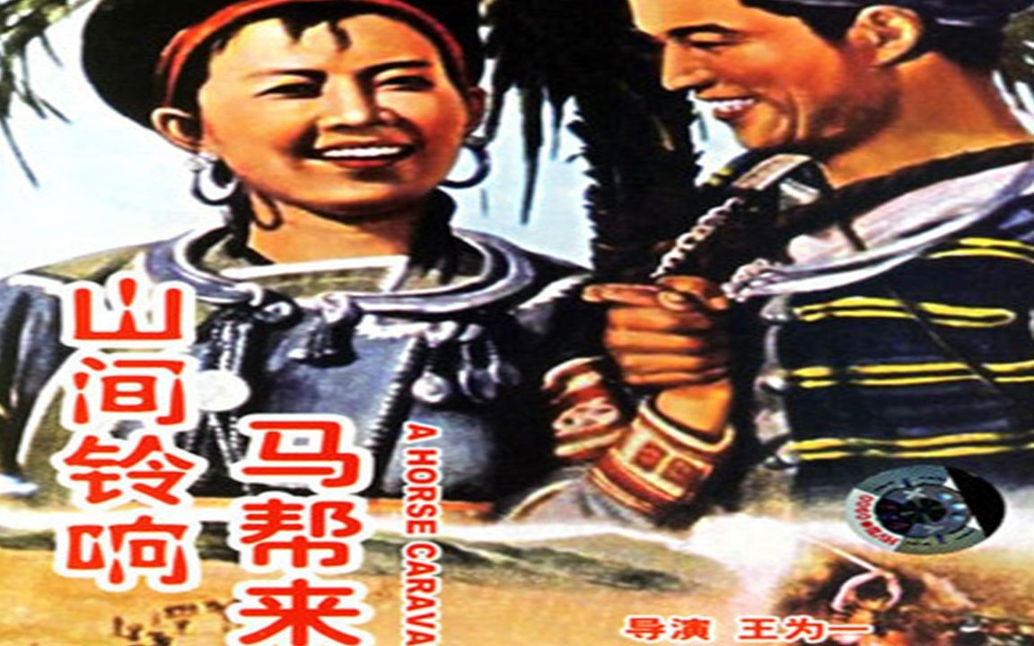 [图]1080P高清彩色修复《山间铃响马帮来》1954年 经典剿匪电影 （主演: 于洋 / 孙景路 / 冯奇 / 刘琼 / 仲星火 / 牛犇 / 程之）