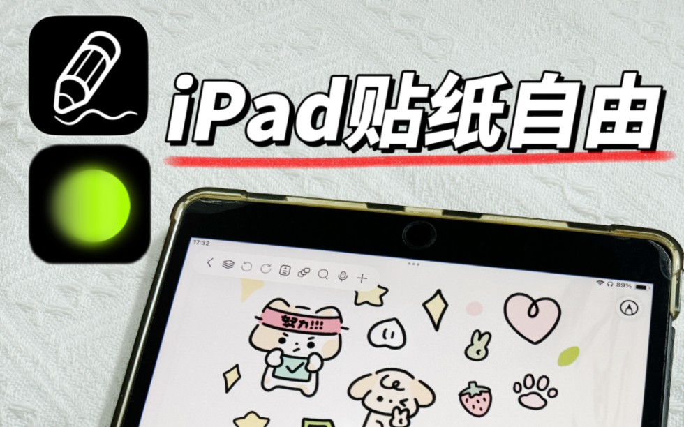 iPad贴纸自由!|自由笔记贴纸获取教程自由笔记助你实现贴纸自由大家还想要什么主题的贴纸呢?哔哩哔哩bilibili