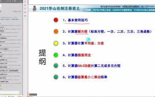 Download Video: 2021.02.04-华山论剑公开课-注册岩土考试中计算器的使用技巧