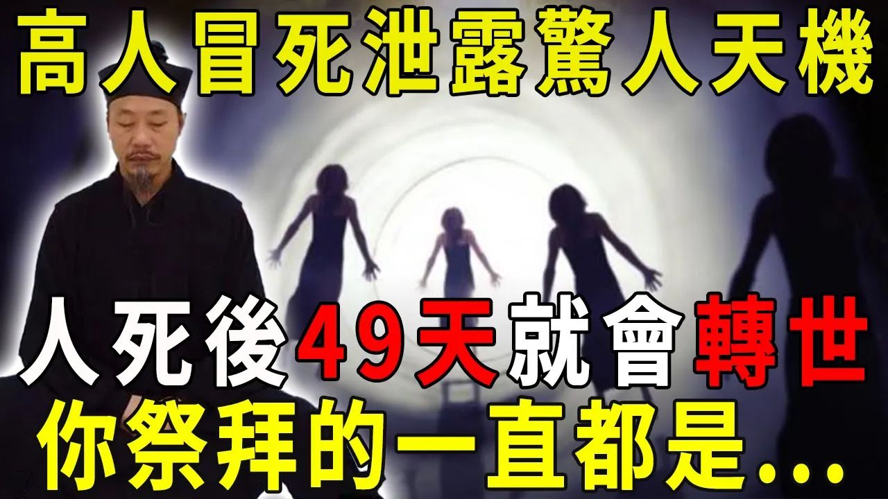 高人冒死泄露惊人天机,人死后49天就会转世投胎,你的祖先都进入六道轮回了,你年复一年祭拜的是谁?如果是这样,我们祭拜过世多年的祖先有何功用?...