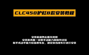 Download Video: CLC450护杠B款安装教程