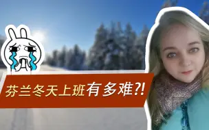 Download Video: 【芬兰卡姐】冬天生活在北欧的芬兰是种什么体验？