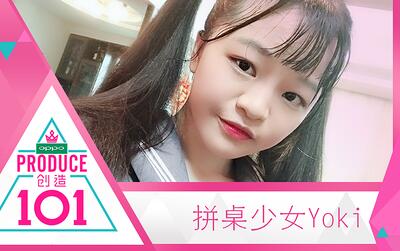 【yoki酱】《创造101》主题曲速成!pick 赖美云 up!