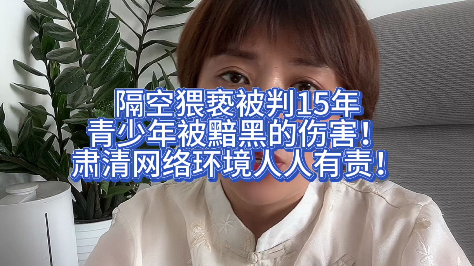 隔空猥亵被叛15年,青少年被网络黯黑的伤害不容忽视!哔哩哔哩bilibili