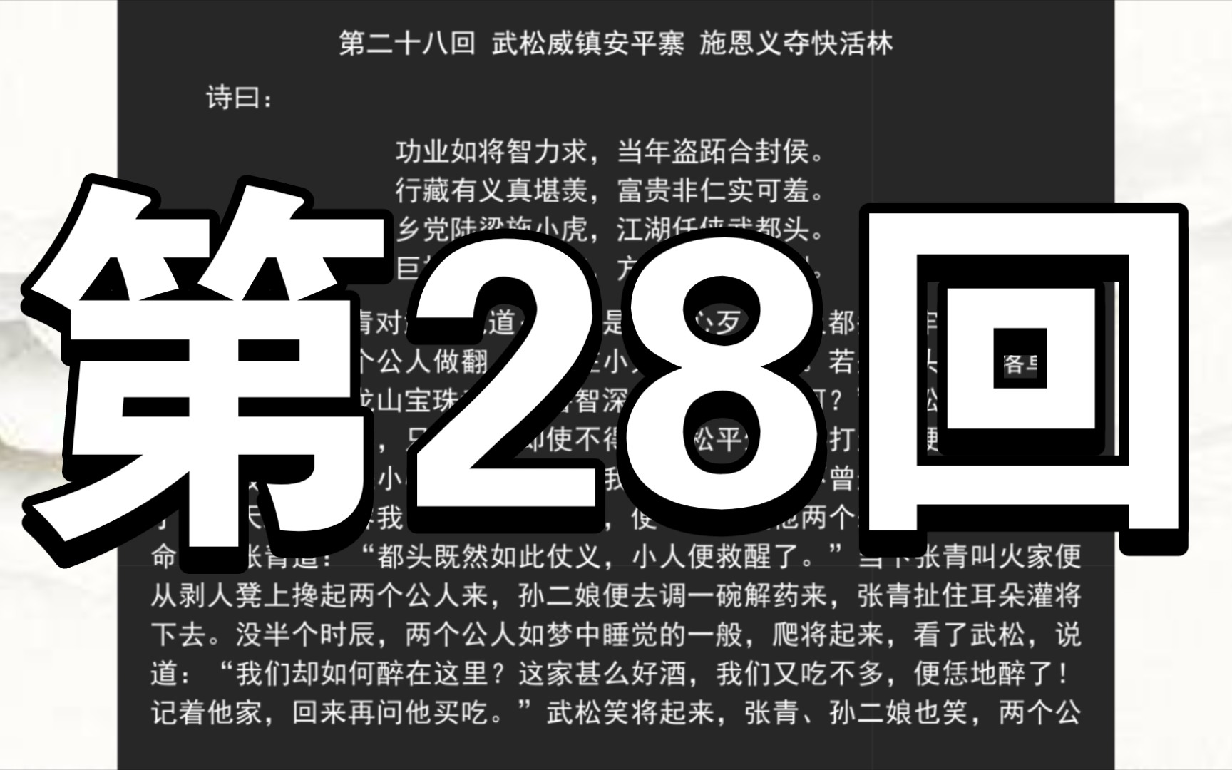 《水浒传》第二十八回 武松威镇安平寨 施恩义夺快活林