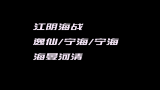 [图]【战舰少女R】【现存伪制社】【江阴海战】【逸仙/宁海/平海】海晏河清