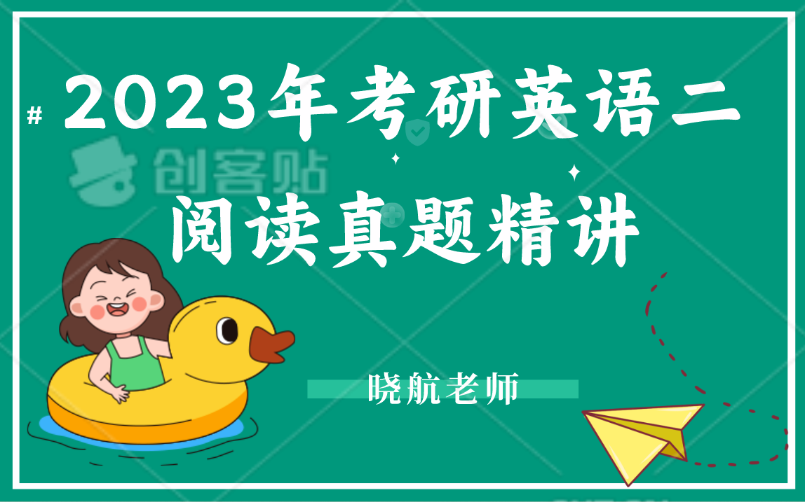 [图]2023年考研英语二阅读真题精讲丨晓航老师