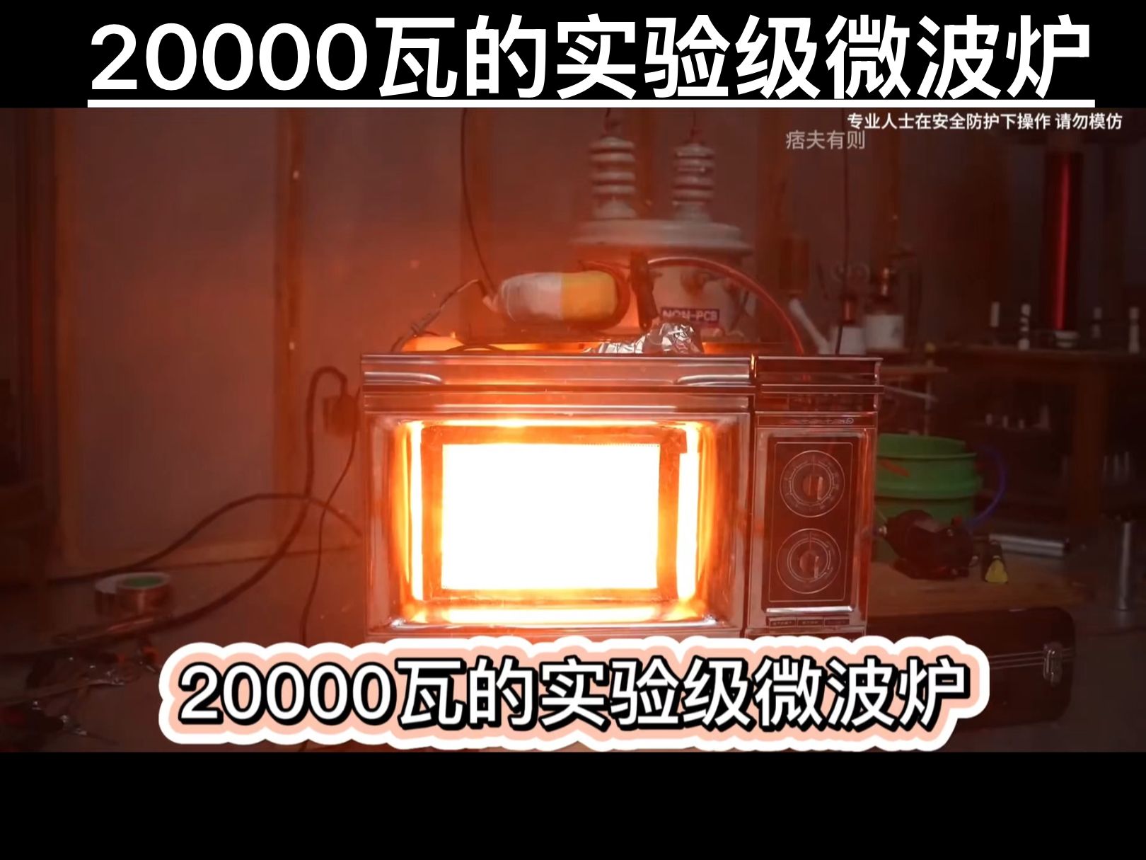 20000瓦的实验级微波炉哔哩哔哩bilibili