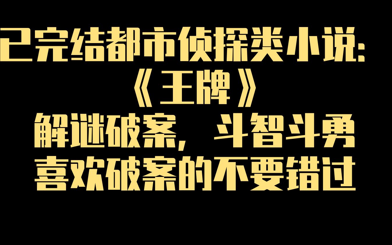 已完结都市侦探类小说:《王牌》,解谜破案,斗智斗勇,喜欢破案的不要错过哔哩哔哩bilibili