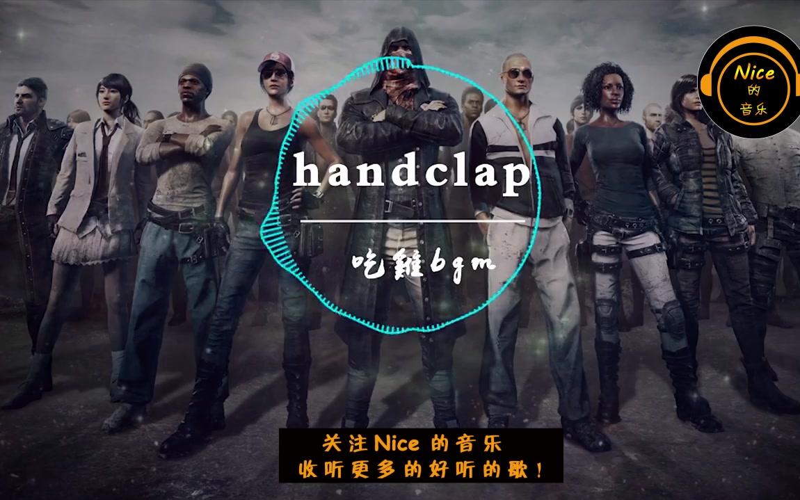 [图]《HandClap》（原版）吃鸡战歌绝！地求生嚣张BGM