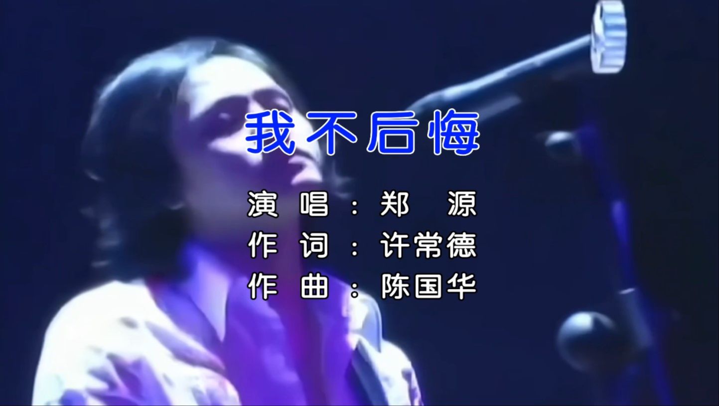 我不后悔-郑源 字幕重制 无损音源