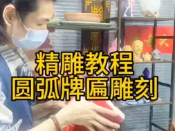 精雕教程，圆弧牌匾雕刻方法