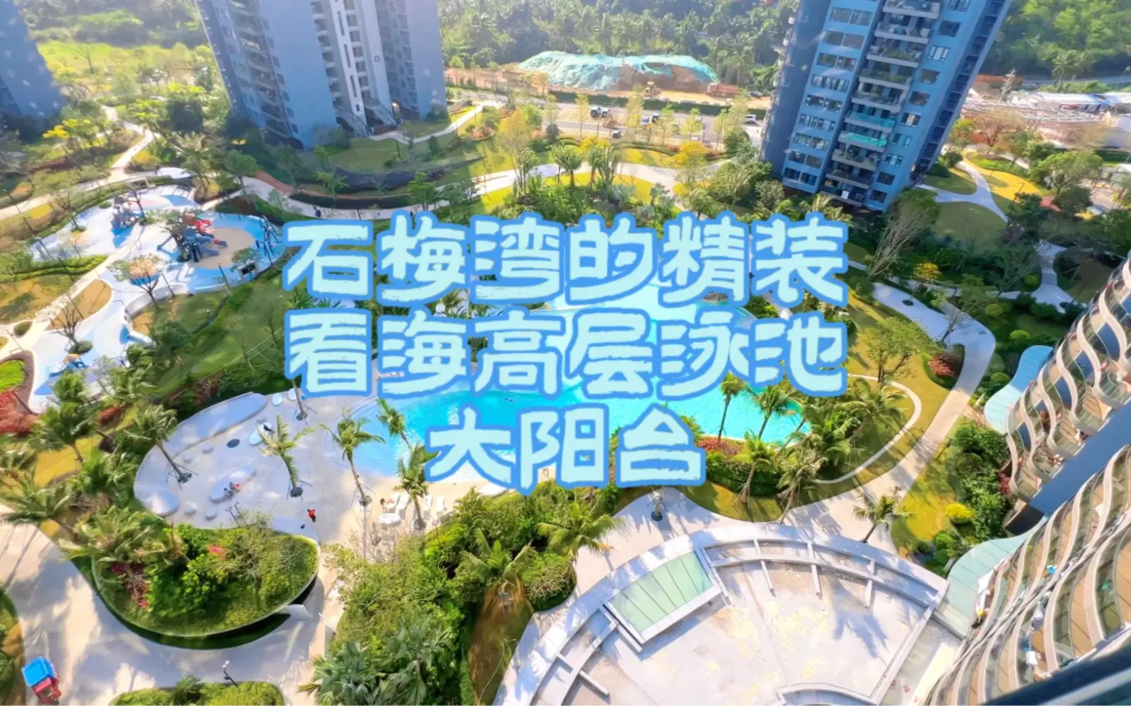 阳台都做成波浪式,这真的是与大海遥相呼应#大阳台 #海南房产 #无敌海景 #精装房 #落地窗_哔哩哔哩_bilibili