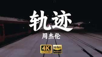 Скачать видео: 【4K-HiRes】《轨迹》周杰伦“两段不平行的轨迹相交后最终会渐行渐远”