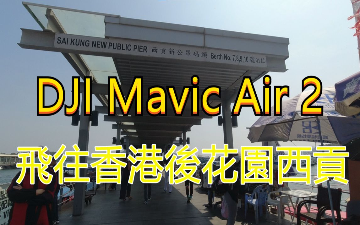 [图]DJI Mavic Air 2 飞往有香港后花园之称的西贡