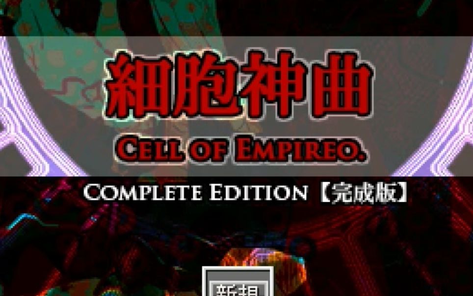 [图]【双人实况】細胞神曲 -Cell of Empireo-【完结！】E+S（+？？？）+嘉納さん事件回収