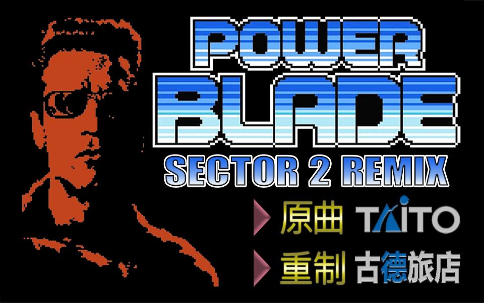 [图]FC经典游戏《Powerblade》(力量刀锋)(能源战士) 第二关背景音乐扒改重制混音版