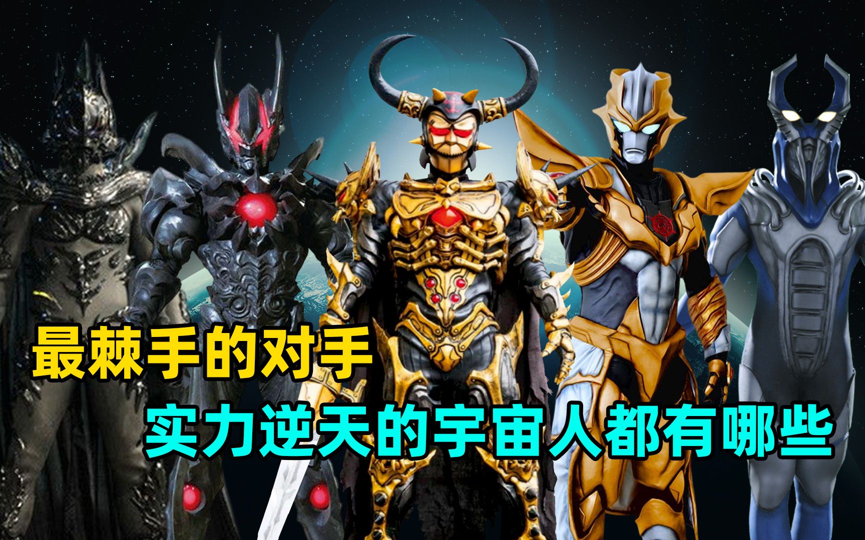 奥特曼中实力逆天的宇宙人都有哪些?-M78阿伟V-M78阿伟V-哔哩哔哩视频