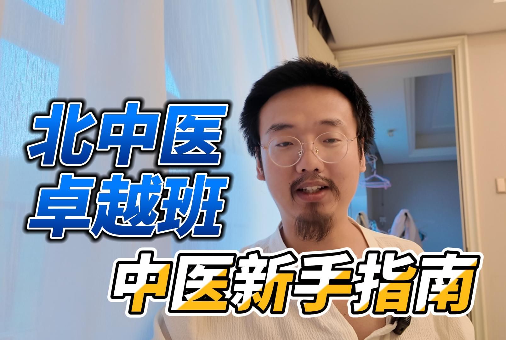 在北京中医药大学读书是一种什么样的体验?