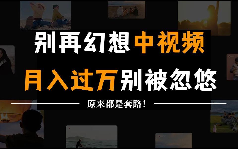 不要再做自媒体“中视频计划”的发财梦了,不要被忽悠了,事情没那么简单!!哔哩哔哩bilibili