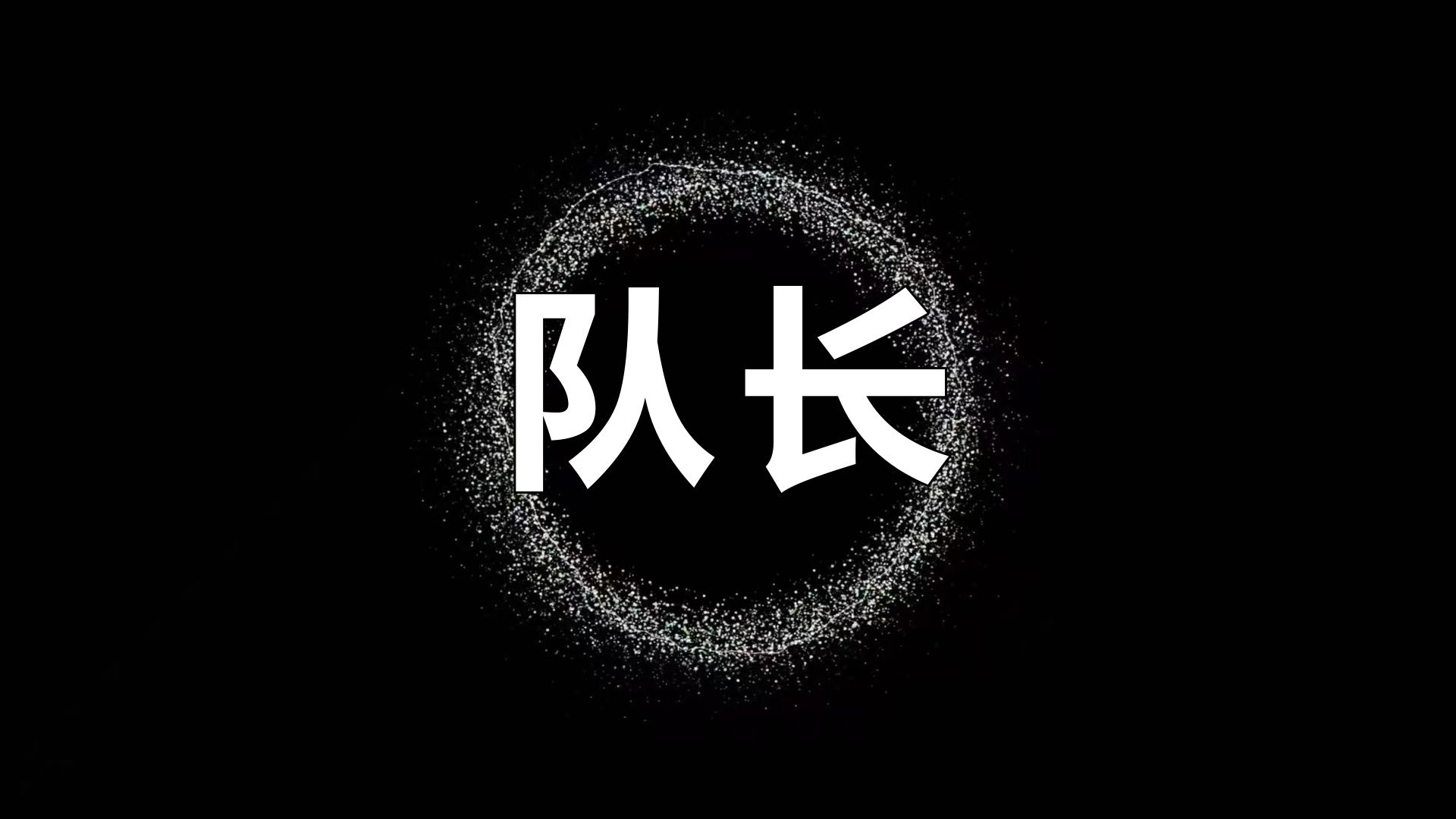 45分钟队长经典音乐合集（纯享版）