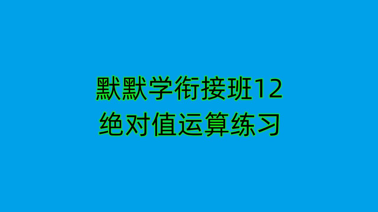 默默学衔接班12专转本高数衔接班第6讲绝对值运算练习答案哔哩哔哩bilibili