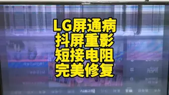 Download Video: LG液晶屏抖屏重影通病短接一个贴片电阻完美修复一台电视#液晶电视维修#家电维修#电器维修