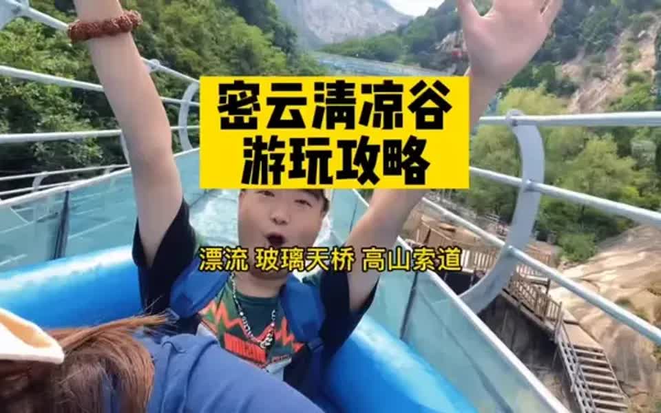 密云夏天玩水好去处 清凉谷最Q旅行攻略可以收藏分享了!哔哩哔哩bilibili