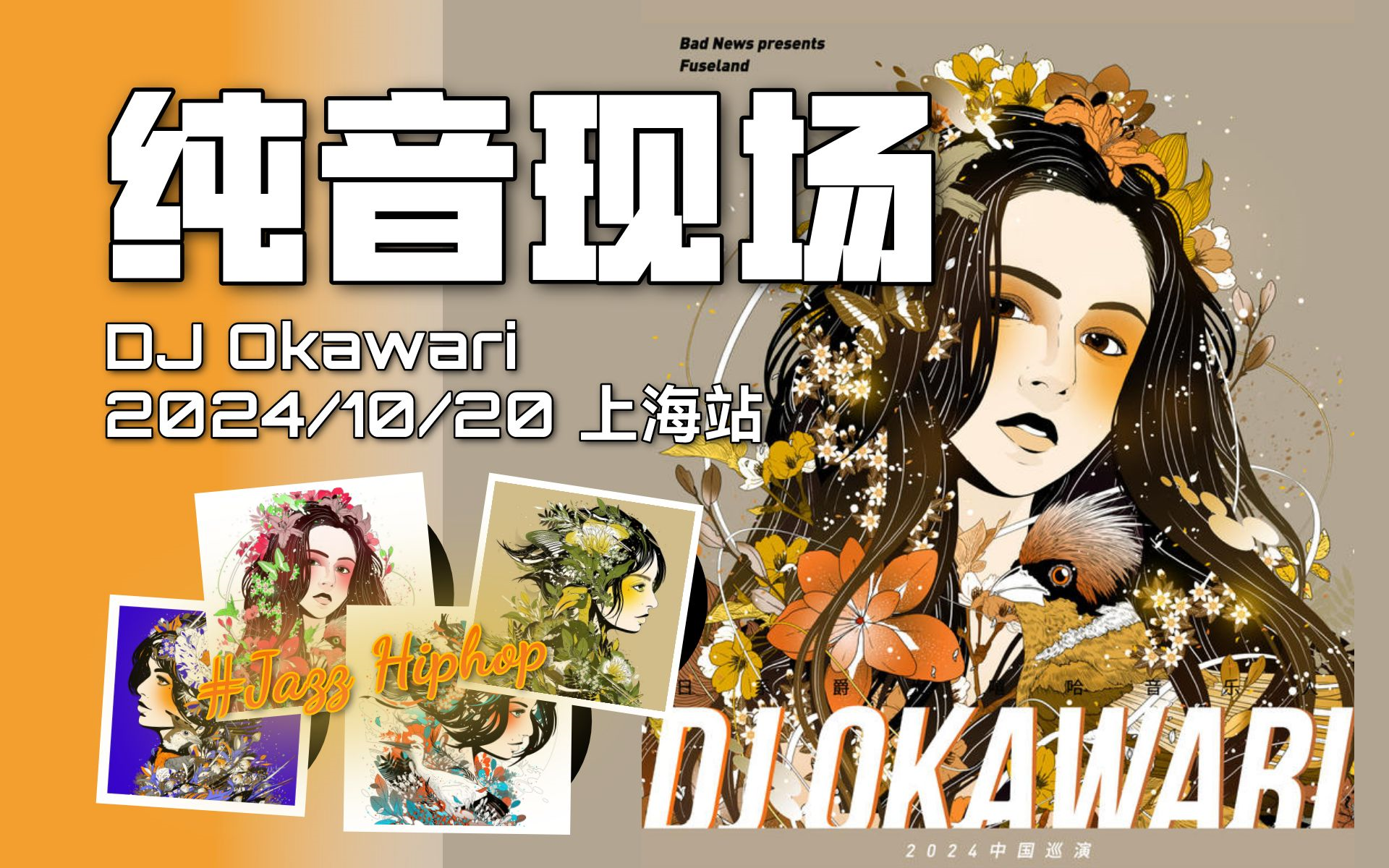 【纯音现场】DJ Okawari 上海站 2024年10月20日 全程哔哩哔哩bilibili