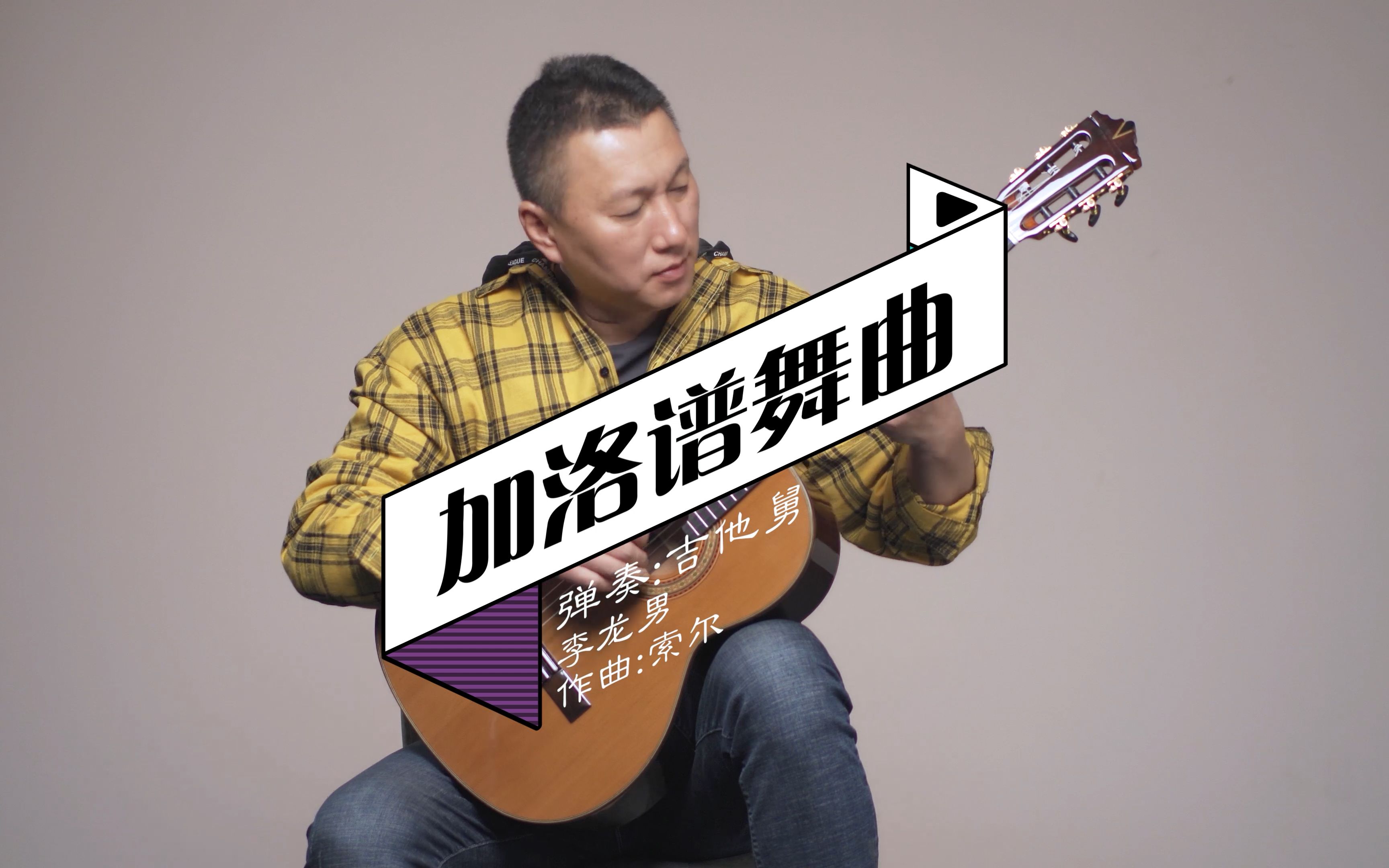 【古典吉他】加洛谱舞曲-吉他舅