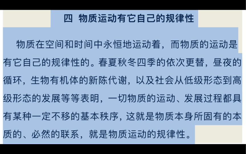 2.4艾思奇 辩证唯物主义和历史唯物主义第二章:世界的物质性(四)唯物主义肯定规律性是客观事物本身所固有的,物质运动的规律和物质本身一样,是不...