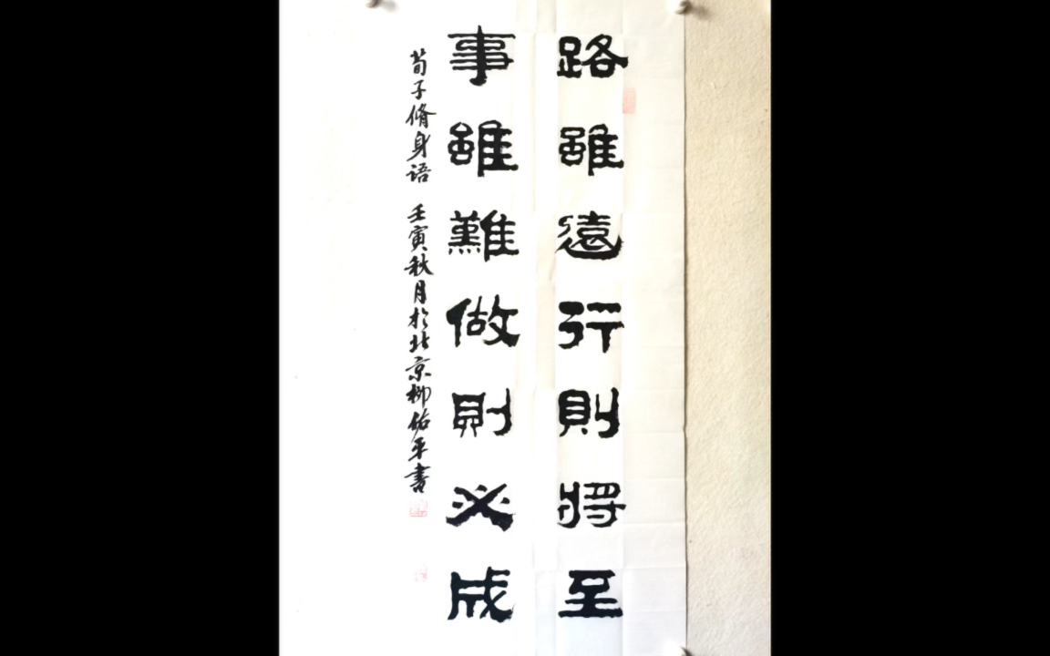 路虽远行则将至,事虽难做则必成.隶书对联一幅