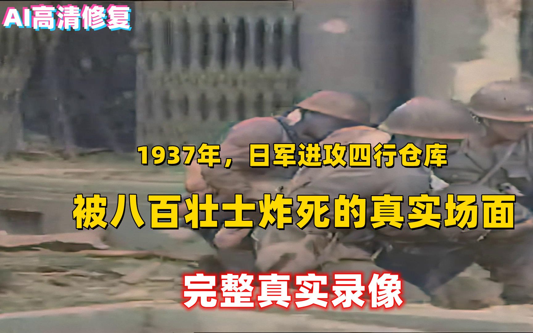 [图]1937年，日军进攻上海四行仓库被炸死真实影像，八百壮士战斗镜头