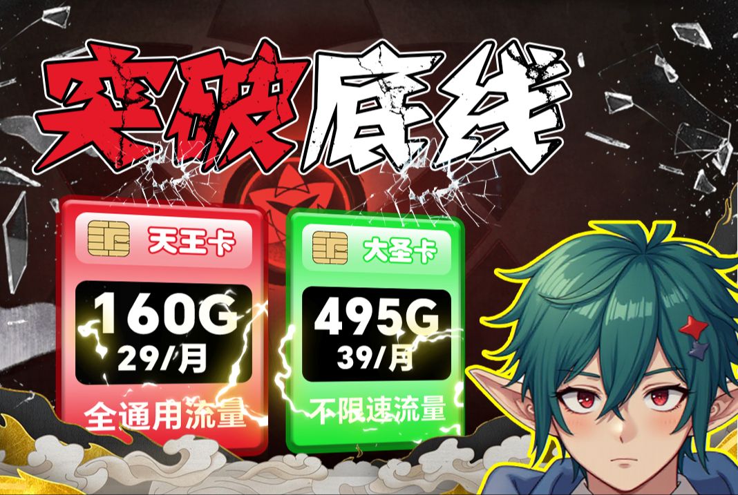 【卡皇降临】29元160G黄金速率+100分钟免费通话!2024流量卡评测!哔哩哔哩bilibili