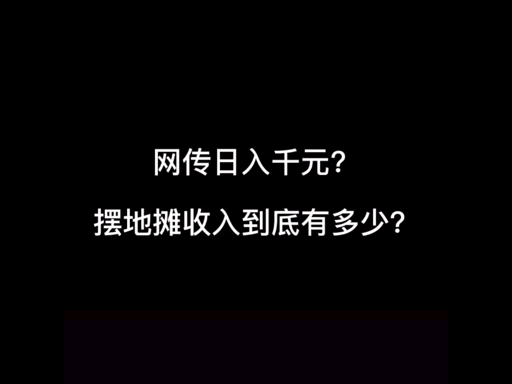 摆摊真的这么赚钱吗?真实摆摊的一天收入哔哩哔哩bilibili