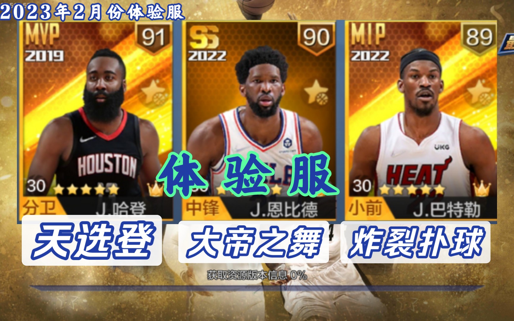 【最強nba】321-體驗服天選哈登,恩比德新巴特勒,各種新奇體驗甚是有