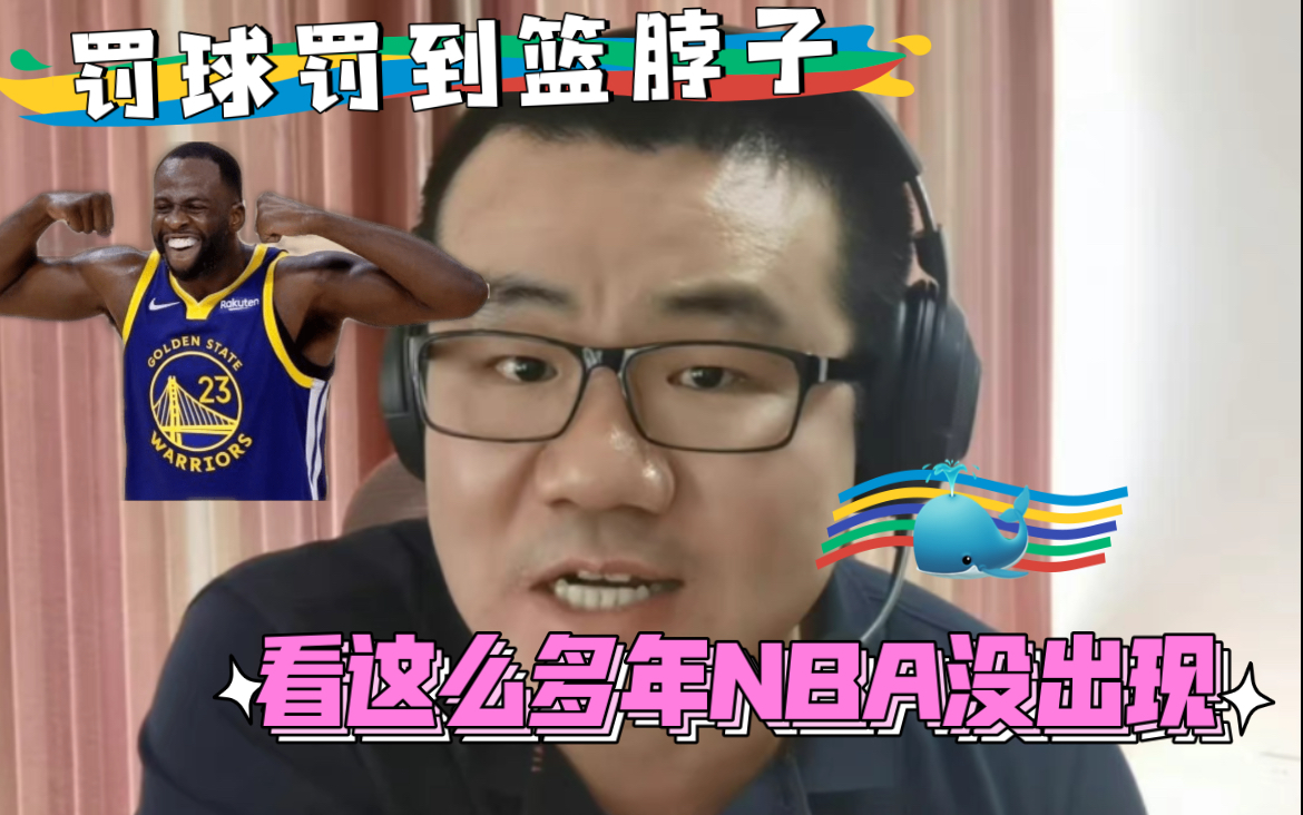 格林罚球罚到篮脖子上,静雨:看了这么多NBA没出现过!哔哩哔哩bilibili